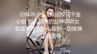 ⚡白袜JK少女⚡极品校花千金小姐 别人眼中的女神乖乖女 变成下贱倒贴小母狗一边挨操一边被羞辱