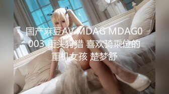 国产麻豆AV MDAG MDAG0003 街头狩猎 喜欢骑乘位的重机女孩 楚梦舒