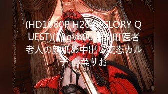 (HD1080P H264)(GLORY QUEST)(13gvh00188)町医者老人の顔舐め中出し変态カルテ 心菜りお