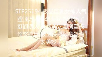 STP25194 极品巨乳女神人气登顶万人围观大战 圆润奶子挺翘诱人 鲜嫩美穴湿滑至极淫浆拉丝 极上快感尿意狂涌太美妙了