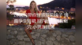 18清纯带点性感萝莉妹子 情趣学生短裙 掰穴给你们看嫩穴 小男友拔屌