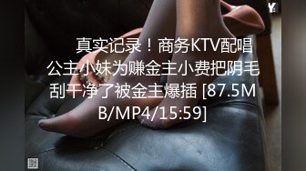 ❤️真实记录！商务KTV配唱公主小妹为赚金主小费把阴毛刮干净了被金主爆插 [87.5MB/MP4/15:59]