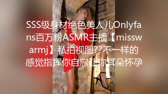 SSS级身材绝色美人儿Onlyfans百万粉ASMR主播【misswarmj】私拍视图??不一样的感觉指挥你自慰让你耳朵怀孕