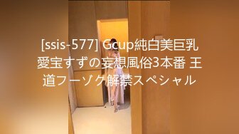 [ssis-577] Gcup純白美巨乳愛宝すずの妄想風俗3本番 王道フーゾク解禁スペシャル