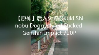 【原神】后入久崎忍Kuki Shinobu Doggystyled Fucked Genshin Impact 720P