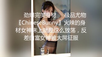 ❤️劲爆完美身材❤️极品尤物〖ChineseBunny〗火辣的身材女神床上就是这么放荡，反差白富女神被大屌征服