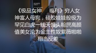 【新速片遞】  ⭐【2023年8月白金泄密4K版】，真实健身达人被土豪带到自己的豪宅做爱，买了好多奢侈品，附生活照，真实露脸[1.1G/MP4/09:14]