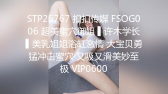 STP26767 扣扣传媒 FSOG006 超美蜜穴御姐 ▌许木学长▌美乳姐姐浴缸激情 大宝贝勇猛冲击蜜穴 又吸又滑美妙至极 VIP0600