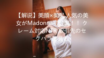 【解说】美顔×美尻 人気の美女がMadonna初登場！！ クレーム対応NTR 取引先のセクハラ部長と