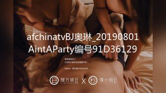 afchinatvBJ奥琳_20190801AintAParty编号91D36129