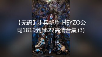 【无码】步兵新片-HEYZO公司1819到1827高清合集,(3)