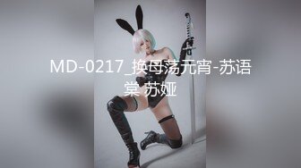 MD-0217_换母荡元宵-苏语棠 苏娅