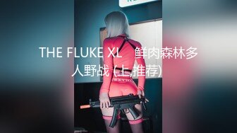 THE FLUKE XL​ 鲜肉森林多人野战 (上,推荐) 