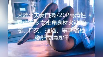  巨乳美少妇，经常出去玩要约到1000个男人 滴蜡卖力交 大屁股无套骑乘喜欢谈性经历