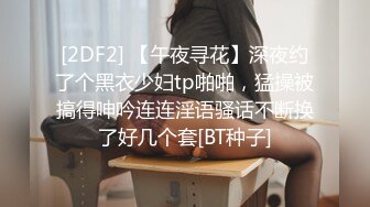 [2DF2] 【午夜寻花】深夜约了个黑衣少妇tp啪啪，猛操被搞得呻吟连连淫语骚话不断换了好几个套[BT种子]