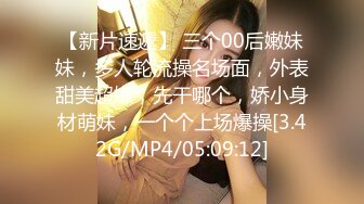 【新片速遞】 三个00后嫩妹妹，多人轮流操名场面，外表甜美超嫩，先干哪个，娇小身材萌妹，一个个上场爆操[3.42G/MP4/05:09:12]