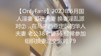 【OnlyFans】2023年6月国人淫妻 爱玩夫妻 换妻淫乱派对②，在马来西亚定居的华人夫妻 老公38老婆36 经常参加组织换妻淫交派对 79