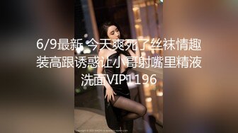 6/9最新 今天爽死了丝袜情趣装高跟诱惑让小哥射嘴里精液洗面VIP1196