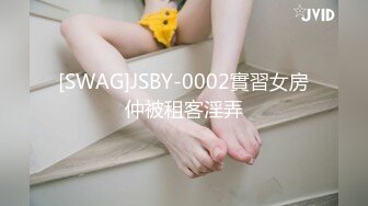 [SWAG]JSBY-0002實習女房仲被租客淫弄