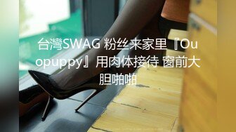 台灣SWAG 粉丝来家里『Ouopuppy』用肉体接待 窗前大胆啪啪