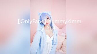 【OnlyFans】Yummykimmy 218