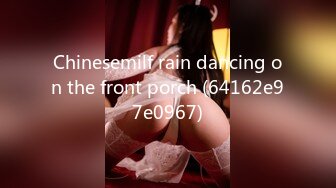 Chinesemilf rain dancing on the front porch (64162e97e0967)