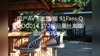 国产AV 扣扣传媒 91Fans QDOG014 172极品黑丝高跟御姐 冉冉学姐