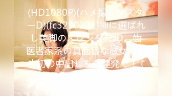 (HD1080P)(ハメ撮りマスターD)(fc3290221)神に選ばれし美脚のスレンダーJD。歯医者家系の真面目な彼女の人生初の中出しを２連発で！ (2)