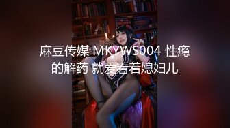 麻豆传媒 MKYWS004 性瘾的解药 就爱看着媳妇儿