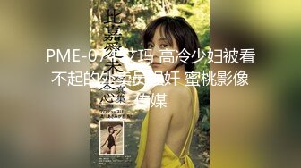 PME-074 艾玛 高冷少妇被看不起的外卖员强奸 蜜桃影像传媒