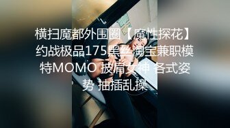 横扫魔都外围圈【魔性探花】约战极品175黑丝淘宝兼职模特MOMO 披肩女神 各式姿势 抽插乱操