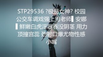 STP29536 ?极品女神? 校园公交车调戏强上男老师▌安娜▌鲜嫩白虎淫器吞没阴茎 用力顶撞宫蕊 劲射口爆尤物性感小嘴