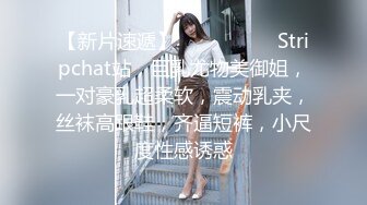 【新片速遞】  ❤️❤️❤️ Stripchat站，巨乳尤物美御姐，一对豪乳超柔软，震动乳夹，丝袜高跟鞋，齐逼短裤，小尺度性感诱惑