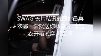 SWAG 长片私讯截图你最喜欢哪一套就送你私藏片!情趣衣开箱试穿 莉奈酱