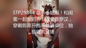 STP29844 苗条小姐姐！和闺蜜一起女同秀！双女叠罗汉，穿戴假屌开档黑丝骑乘位，抽插骚穴揉搓