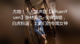 尤物！！人美声甜【aiYuenYuen】身材无敌~全裸滴蜡，白虎粉逼，土豪们的专属女神 (4)