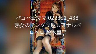 パコパコママ 022321_438 熟女のチングリ返しアナルペロペロ 鈴木里奈