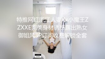 特推网红浙江人妻Xx小魔王ZZXXE完美身材诱惑露出熟女御姐风3P订阅收费解锁全套