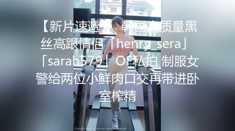 【新片速遞】✨韩国高质量黑丝高跟情侣「henry_sera」「sarah579」OF私拍 制服女警给两位小鲜肉口交再带进卧室榨精