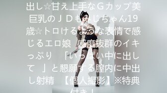 FC2PPV 1281247 ★完全顔出し☆甘え上手なＧカップ美巨乳のＪＤもみじちゃん19歳☆トロけるような表情で感じるエロ娘♥感度抜群のイキっぷり♥「いっぱい中に出して♥」と懇願する膣内に中出し射精♥【個人撮影】※特典付き！