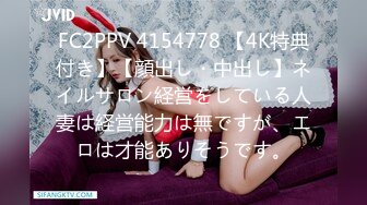 FC2PPV 4154778 【4K特典付き】【顔出し・中出し】ネイルサロン経営をしている人妻は経営能力は無ですが、エロは才能ありそうです。