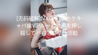 [无码破解]NXG-472 セクキャバ嬢VIPルームで声を押し殺してパパ活ご奉仕活動