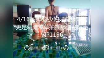 4/16最新 这少妇好骚舔菊花更是刺激爆草抽插舔逼刮阴毛VIP1196