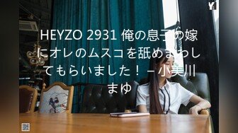 HEYZO 2931 俺の息子の嫁にオレのムスコを舐めまわしてもらいました！ – 小美川まゆ