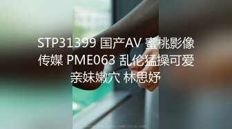 STP31399 国产AV 蜜桃影像传媒 PME063 乱伦猛操可爱亲妹嫩穴 林思妤