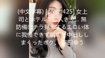 (中文字幕) [pred-425] 女上司とホテルで二人きり… 無防備にチラ見えするエロい体に我慢できず朝まで中出ししまくったボク。 篠田ゆう