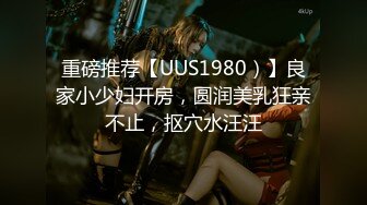 重磅推荐【UUS1980）】良家小少妇开房，圆润美乳狂亲不止，抠穴水汪汪