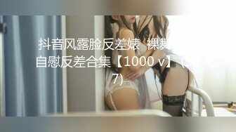 抖音风露脸反差婊  裸舞卡点自慰反差合集【1000 v】 (987)