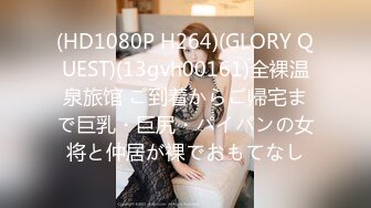 (HD1080P H264)(GLORY QUEST)(13gvh00161)全裸温泉旅馆 ご到着からご帰宅まで巨乳・巨尻・パイパンの女将と仲居が裸でおもてなし