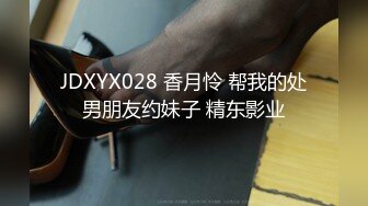 JDXYX028 香月怜 帮我的处男朋友约妹子 精东影业